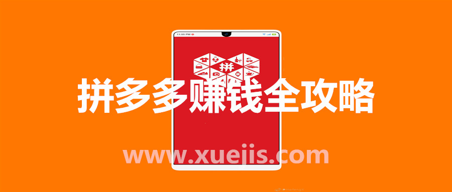 拼多多赚钱全攻略  百度网盘