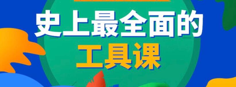 【综合教程】史上最全工具课