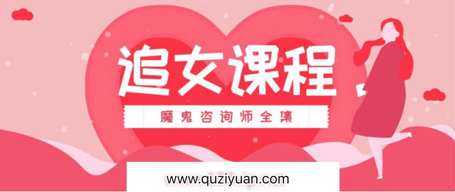 追女课程_魔鬼咨询师全集 百度网盘