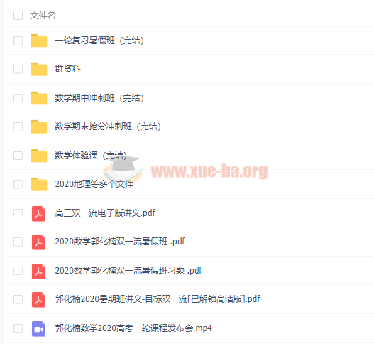 2020郭化楠高考数学一轮暑秋班（目标双一流）视频课程百度云网盘分享