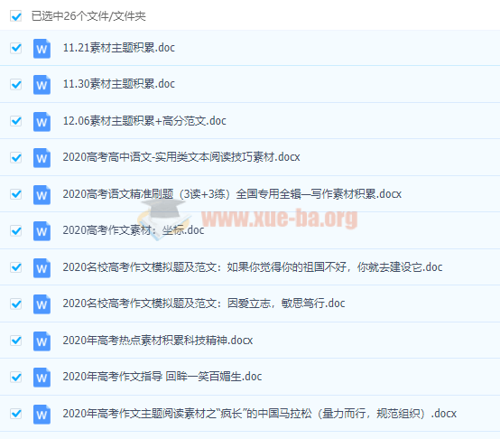 备战2020高考 高考语文作文素材汇总百度云网盘分享