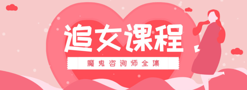 魔鬼咨询师：追女课程百度网盘