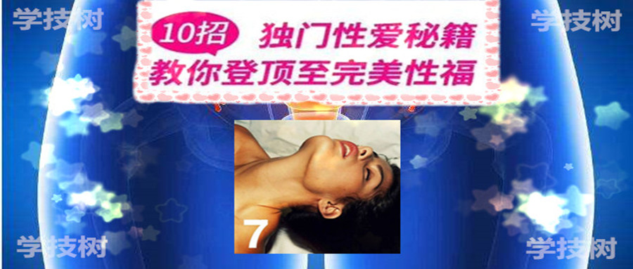 《10 招独门X爱秘籍》音频课  百度网盘