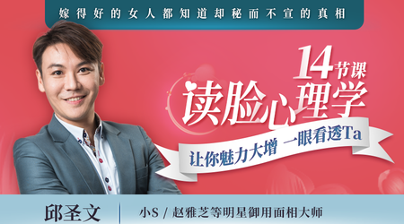 【网易云课堂】14节课读脸心理学，让你魅力大增，一眼看透Ta