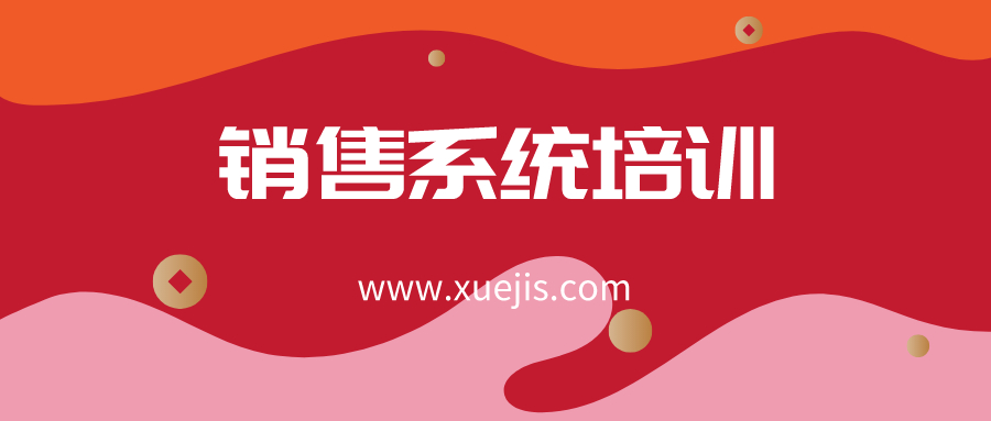 英盛网-销售系统培训班  百度网盘