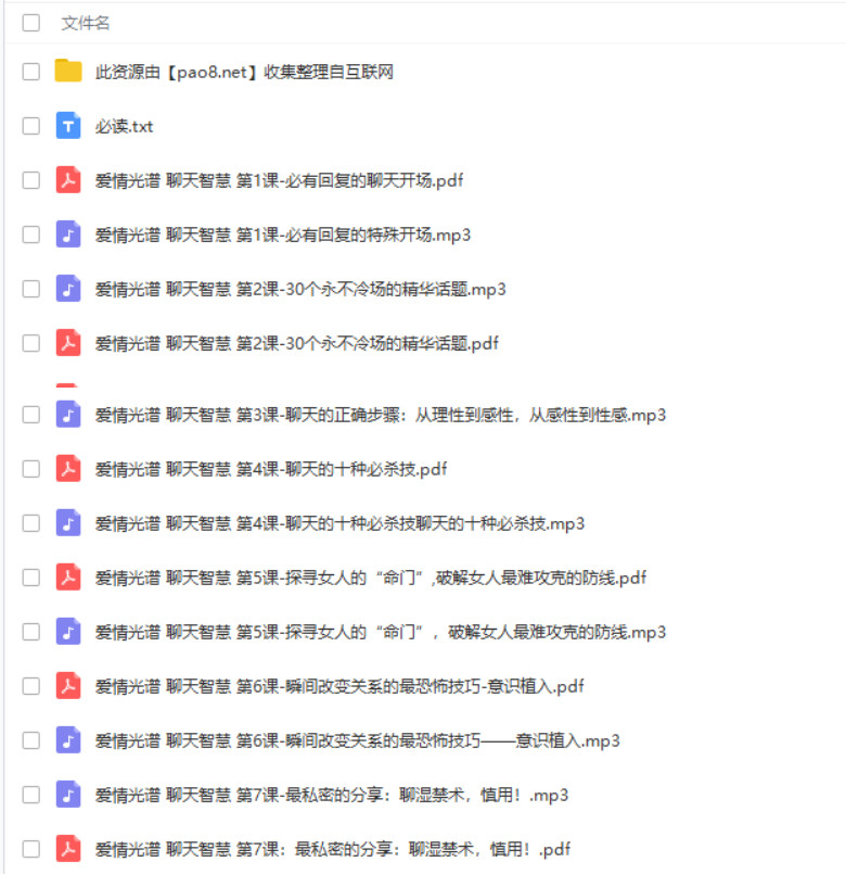 2018年爱情光谱《智慧聊天》百度网盘