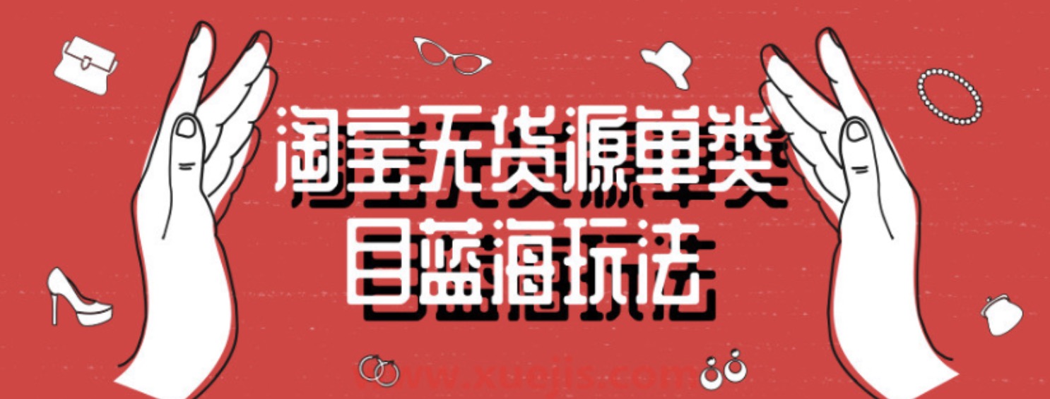 淘宝无货源单类目蓝海玩法 百度网盘