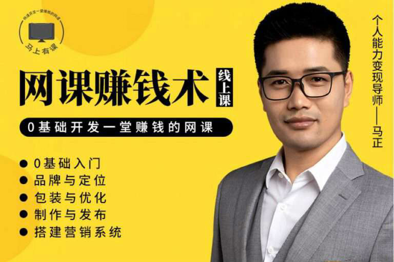 【视频教程】教你如何利用自己的能力，开发一套能赚钱的网课！【完结】