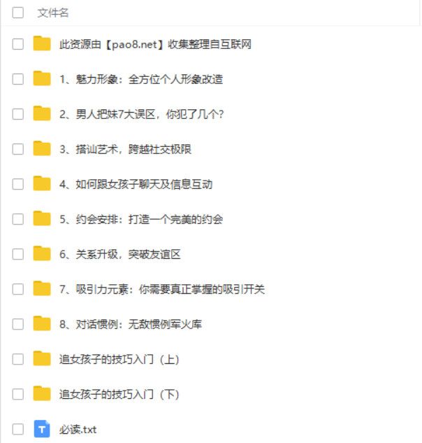 坏男孩：把妹达人第一课百度网盘