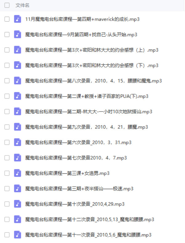 魔鬼约会学3.5 魔鬼电台私密课程24课时百度网盘