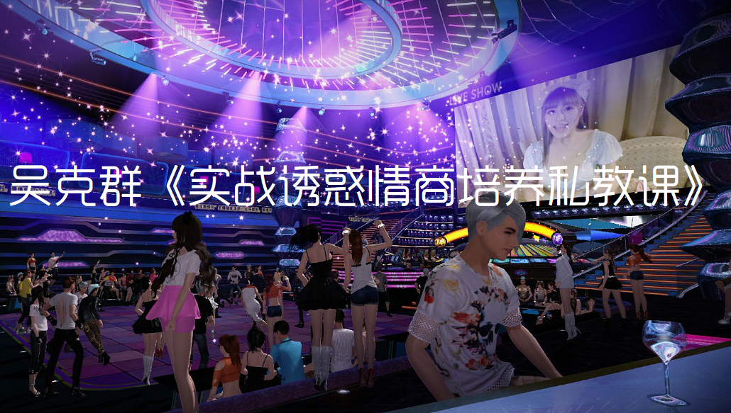 吴克群：实战诱惑情商培养私教课百度网盘