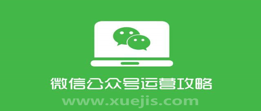 四周从零系统掌握微信公众号运营教程  百度网盘
