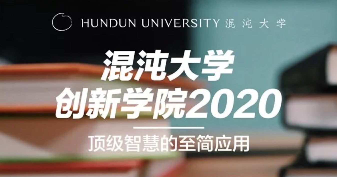 混沌大学创新学院2020顶级智慧de至简应用 百度网盘