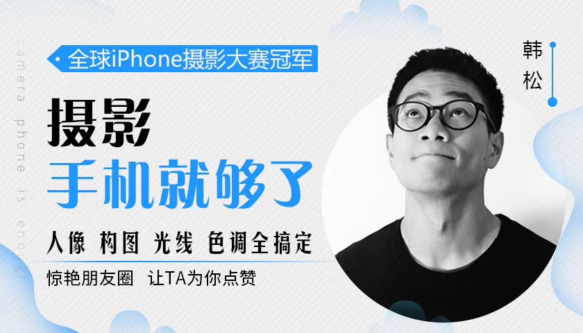 韩松摄影手机就够了_人像构图光线色调全搞定 百度网盘