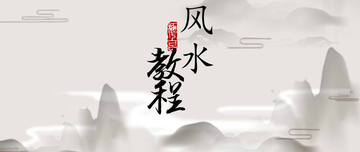 【综合教程】立竿见影风水课教程