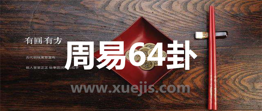 周易64卦  百度网盘