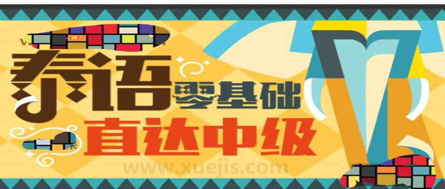 泰语零基础直达中级  百度网盘