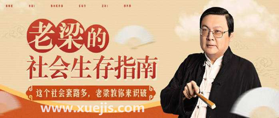 老梁的社会生存指南  百度网盘