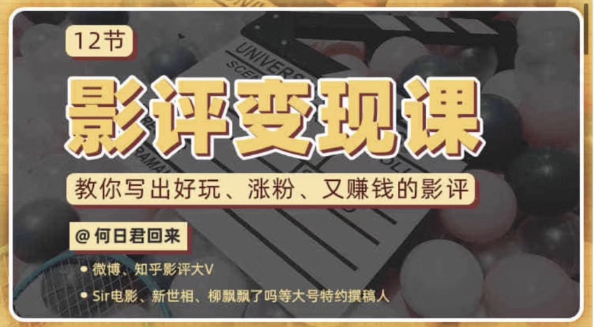 12节影评变现课，教你写出好玩、涨粉、又赚钱的影评 百度网盘