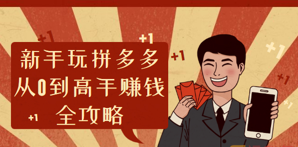 【综合教程】新手玩拼多多从0到高手赚钱全攻略