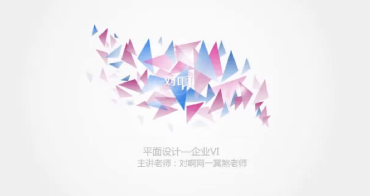 平面设计VI企业品牌logo设计教程 百度网盘