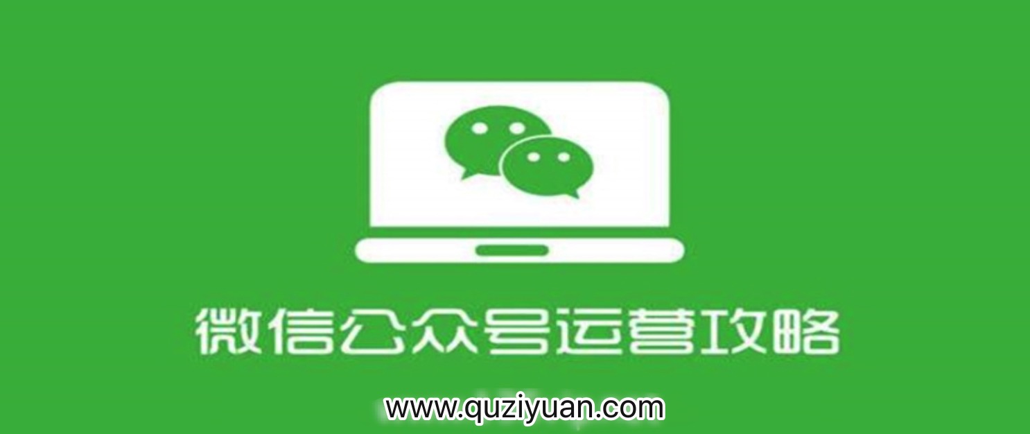 四周从零系统掌握微信公众号运营教程 百度网盘