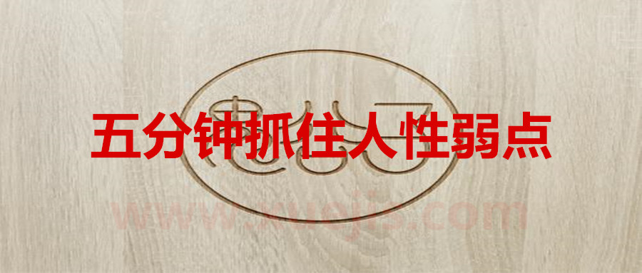 鬼谷子：五分钟抓住人性弱点  百度网盘