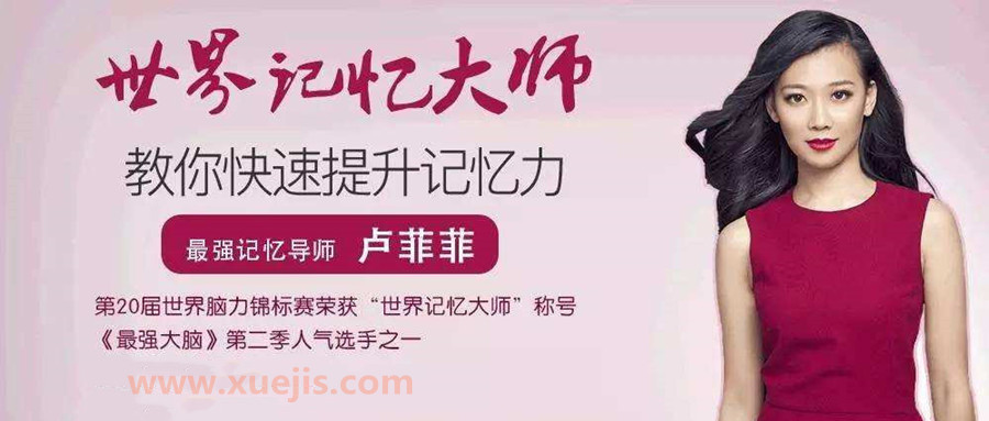 卢菲菲记忆课程大全  百度网盘