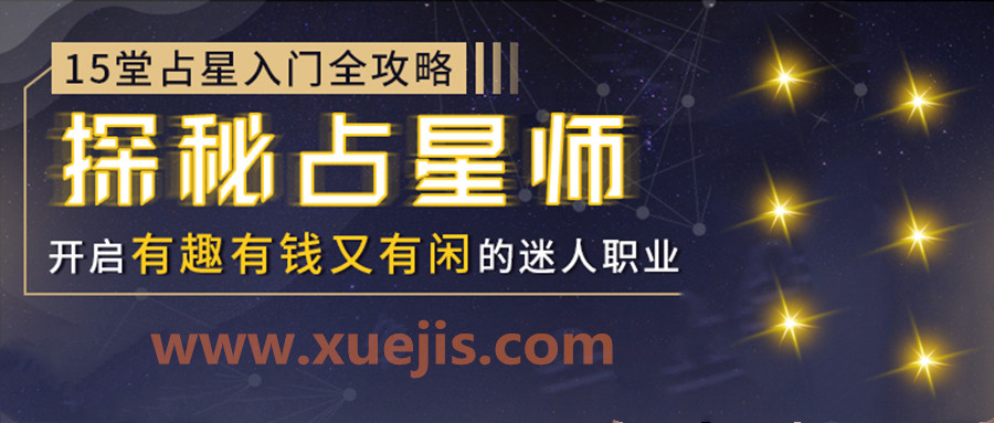15堂占星入门全攻略：探秘占星师，开启有钱有趣又有闲的迷人职业  百度网盘