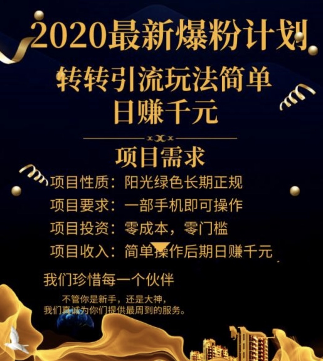 2020最新爆粉计划，转转引流玩法，批量操作日赚1000+（视频+文档） 百度网盘