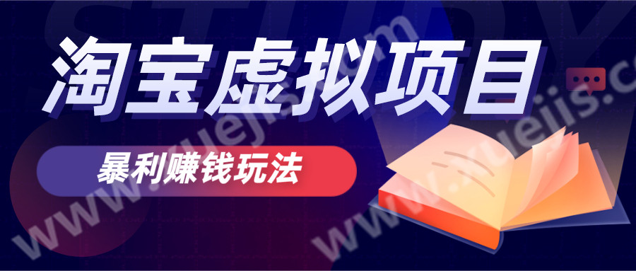 无版权风险的淘宝虚拟项目暴利赚钱玩法  百度网盘