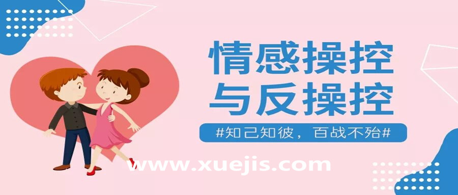 情感操控与反操控，知己知彼百战不殆！  百度网盘