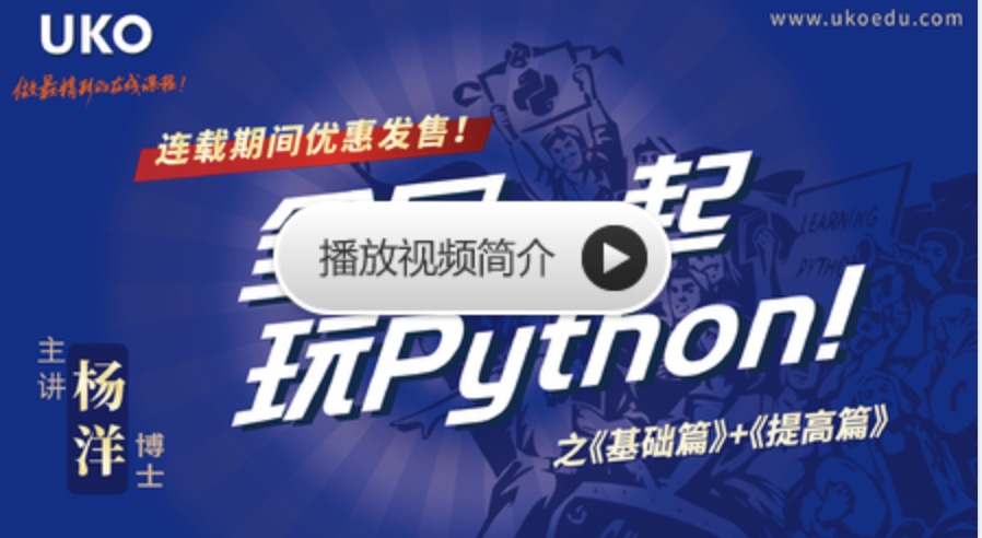 网易云课堂_全民一起玩Python 基础+提高 百度网盘