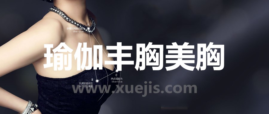 每天15分钟瑜伽丰胸美胸课  百度网盘