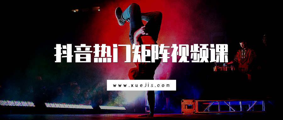 抖音热门矩阵视频课  百度网盘