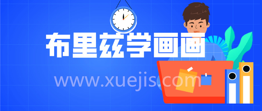 适合8-15岁儿童 《创意美术 布里兹学画画》视频教程 12DVD  百度网盘