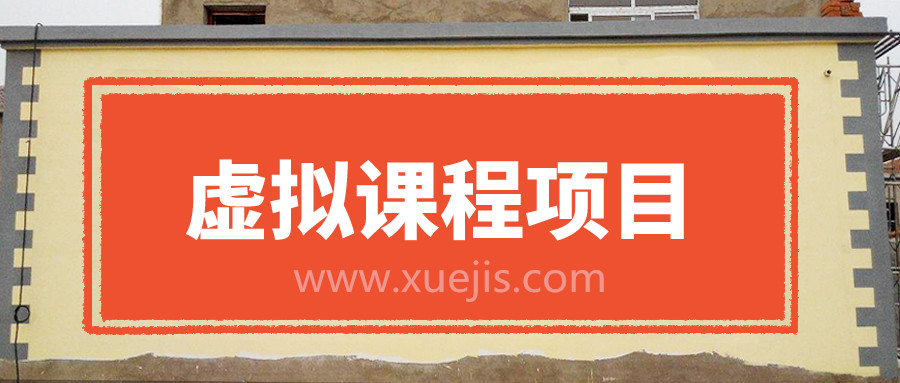 无版权虚拟课程项目，月入2-3w  百度网盘