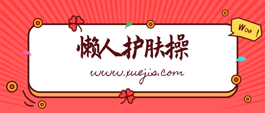 双手按出嫩白肌，懒人护肤操  百度网盘