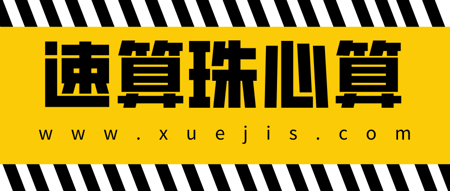 速算珠心算教程大全  百度网盘