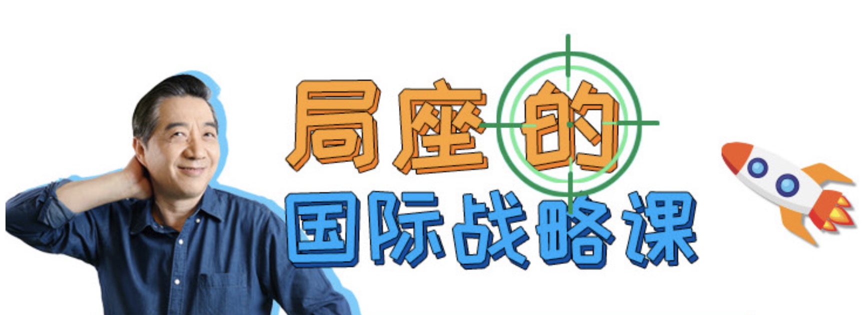 哔哩哔哩bilibili局座的国际战略课 百度网盘