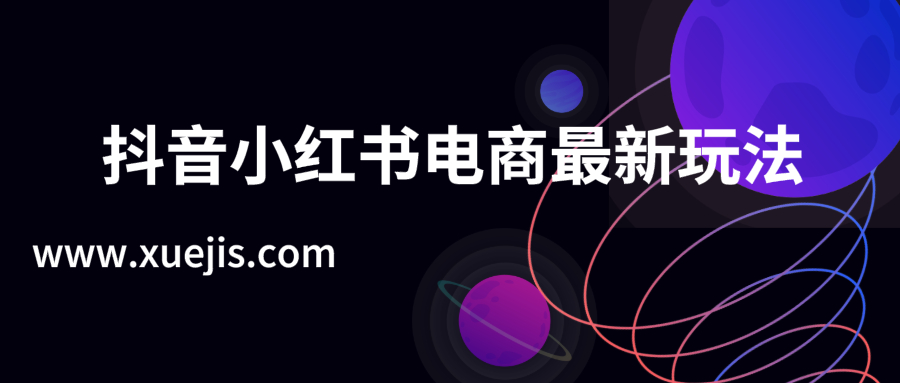 抖音小红书电商2019最新玩法  百度网盘