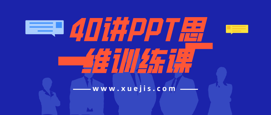 40讲PPT思维训练课  百度网盘