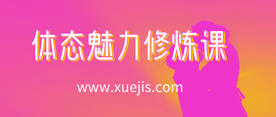 14节体态魅力修炼课，教你绽放独特东方美  百度网盘