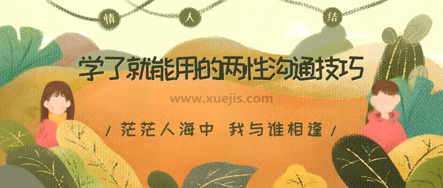 学了就能用的两性沟通技巧，用聊天赢得爱情，告别嘴笨、尬聊、情商低  百度网盘