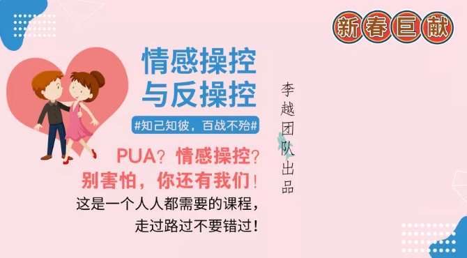 李越团队出品_情感操控与反操控 百度网盘