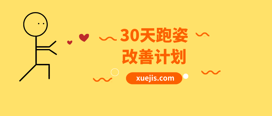 30天跑姿改善计划  百度网盘