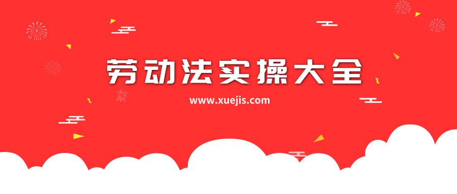 劳动法实操大全  百度网盘