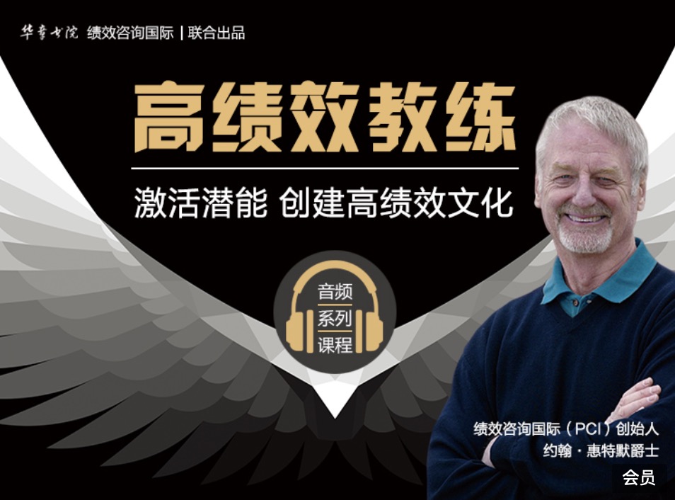 华章书院高绩效教练音频系列课程分享 百度网盘