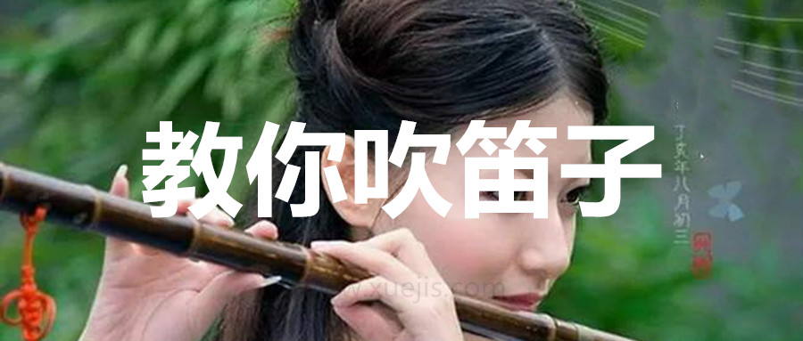 教你吹笛子基础视频教程  百度网盘