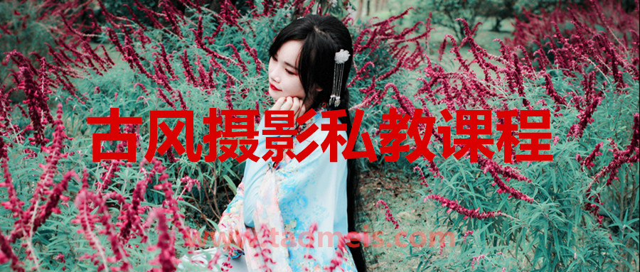 蝈蝈小姐古风摄影私教课程  百度网盘